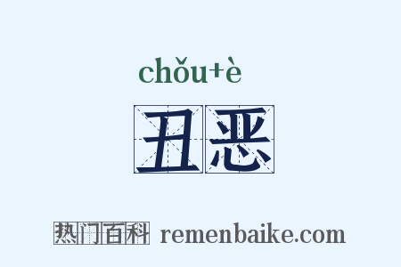 丑恶是什么意思的图片